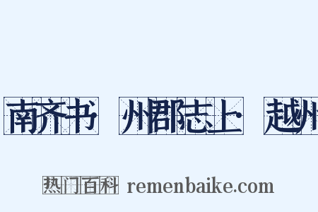 南齐书·州郡志上·越州是什么意思的图片